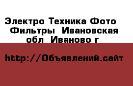 Электро-Техника Фото - Фильтры. Ивановская обл.,Иваново г.